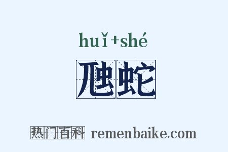 虺蛇是什么意思的图片